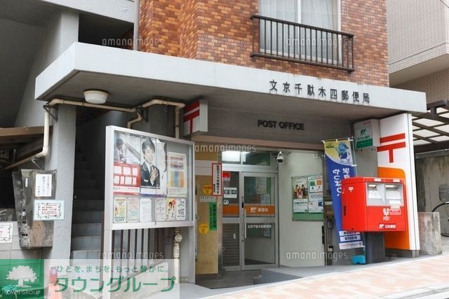 郵便局　文京千駄木四郵便局（郵便局）まで152m