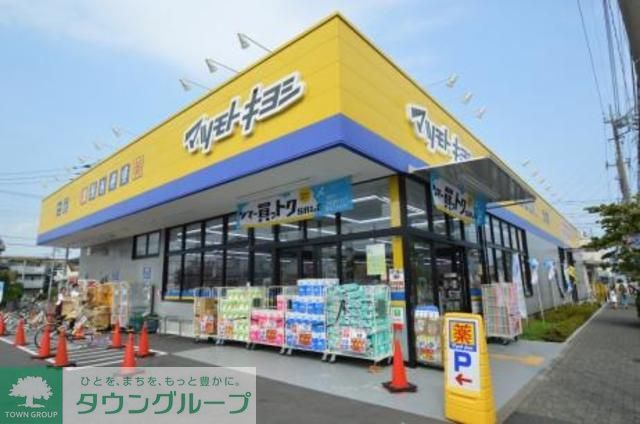 ドラックストア　マツモトキヨシ古淵駅前店（ドラッグストア）まで900m