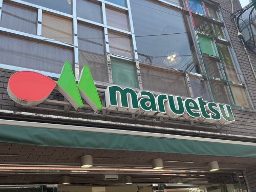 スーパー　マルエツ 長津田駅前店（スーパー）まで527m