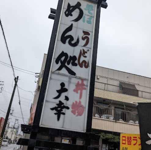 飲食店　めん処大幸（飲食店）まで378m
