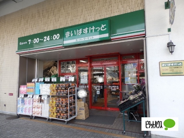 スーパー　まいばすけっと保土ヶ谷駅東口店（スーパー）まで429m