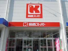 スーパー　関西スーパー 宮田店（スーパー）まで574m