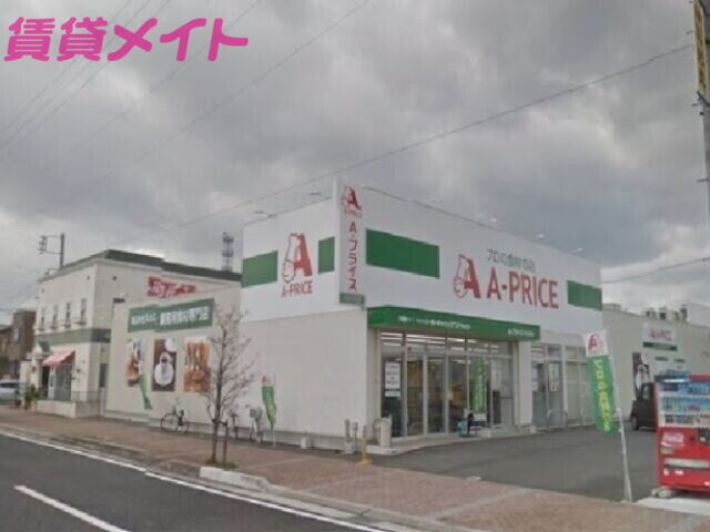 スーパー　A*プライス四日市店（スーパー）まで885m