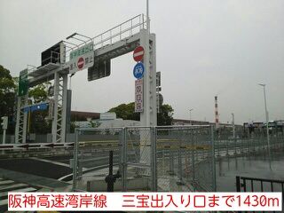 その他　阪神高速湾岸線　三宝出入り口（その他）まで1430m