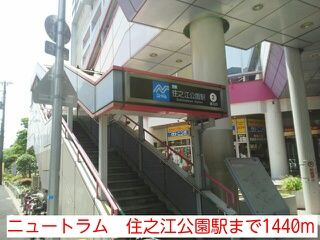 その他　ニュートラム　住之江公園駅（その他）まで1440m