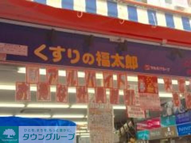 ドラックストア　くすりの福太郎南小岩店（ドラッグストア）まで500m