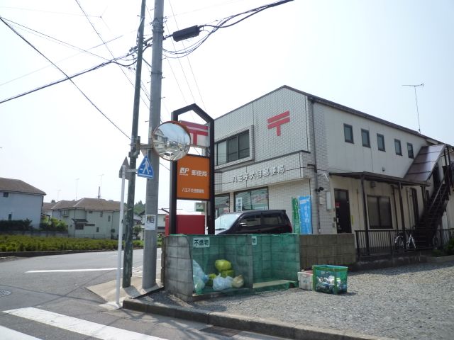 郵便局　八王子犬目郵便局（郵便局）まで360m