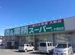 スーパー　業務スーパー中浦和店（スーパー）まで516m
