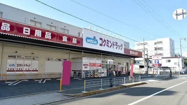ドラックストア　コクミンドラッグ御崎店（ドラッグストア）まで219m