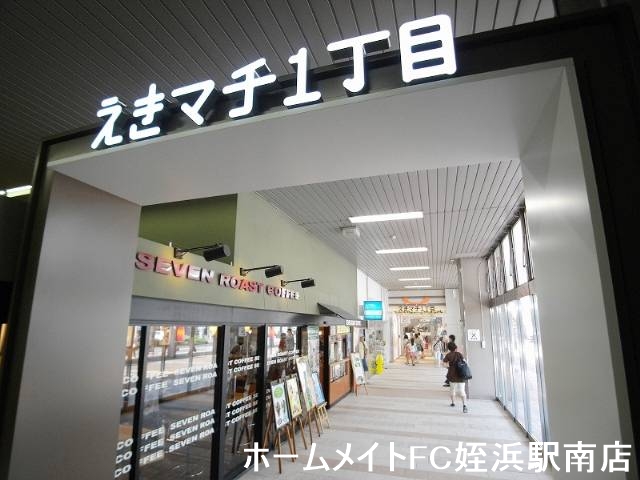 ショッピングセンター　えきマチ1丁目（ショッピングセンター）まで902m