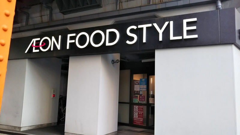 スーパー　イオンフードスタイル中崎町店（スーパー）まで319m