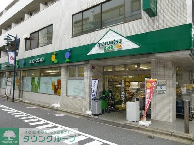 スーパー　マルエツ・プチ（スーパー）まで803m