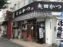飲食店　矢田かつ（飲食店）まで776m