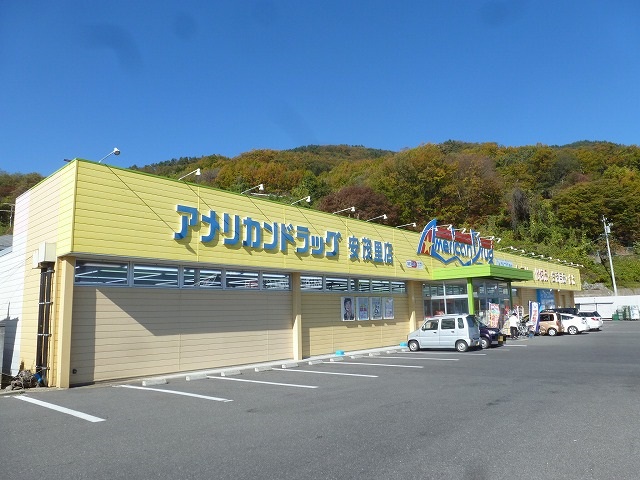 ドラックストア　アメリカンドラッグ 安茂里店（ドラッグストア）まで977m