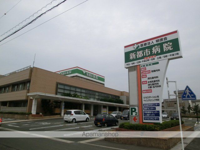 病院　新都市病院（病院）まで431m