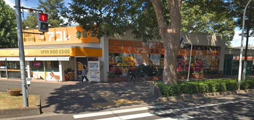 スーパー　アコレ常盤平2丁目店（スーパー）まで610m