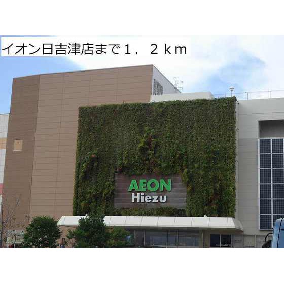スーパー　イオン日吉津店（スーパー）まで1229m