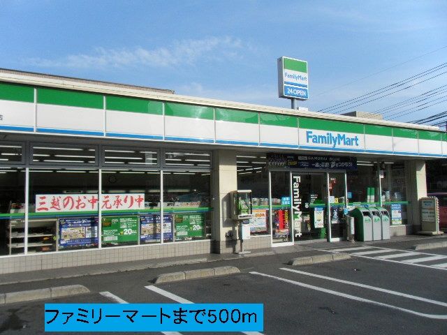 コンビニ　ファミリーマート（コンビニ）まで500m
