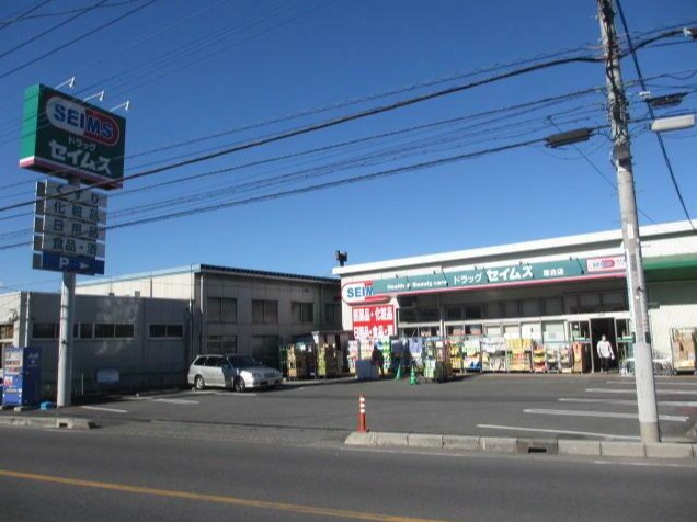 ドラックストア　ドラッグセイムス落合店（ドラッグストア）まで800m