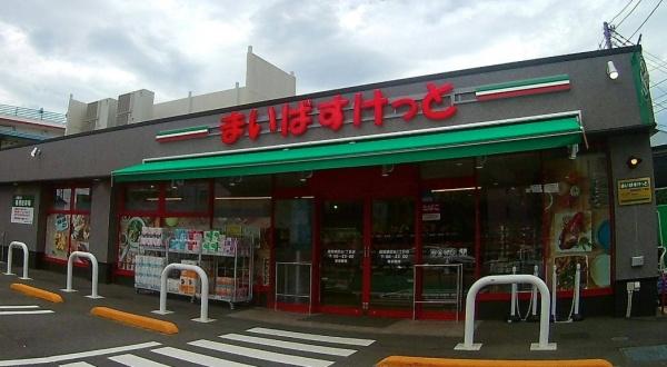 スーパー　まいばすけっと　座間相武台1丁目店（スーパー）まで930m