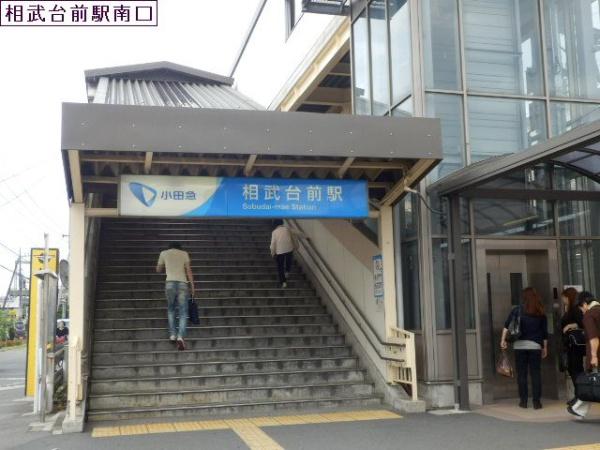 その他　相武台前駅南口（その他）まで1101m