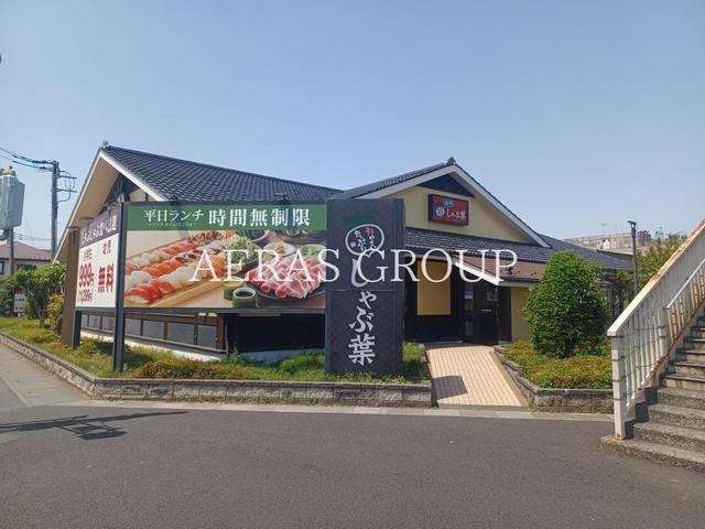 飲食店　しゃぶ葉 草加清門町店（飲食店）まで269m