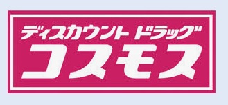 ドラックストア　ドラッグストアコスモス 七道東店（ドラッグストア）まで366m