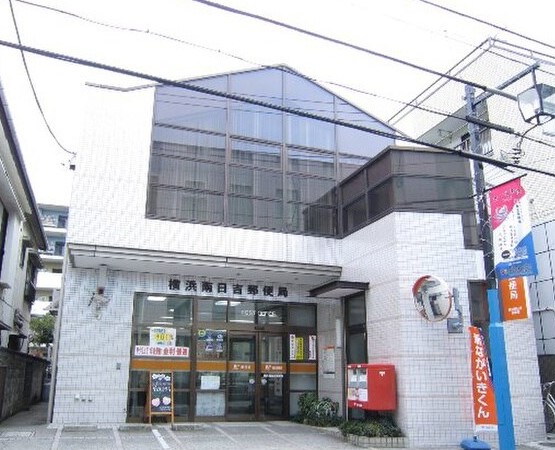 郵便局　横浜南日吉郵便局（郵便局）まで531m