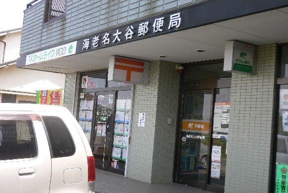 郵便局　海老名大谷郵便局（郵便局）まで211m