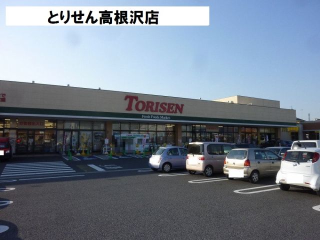 スーパー　（株）とりせん 高根沢店（スーパー）まで428m