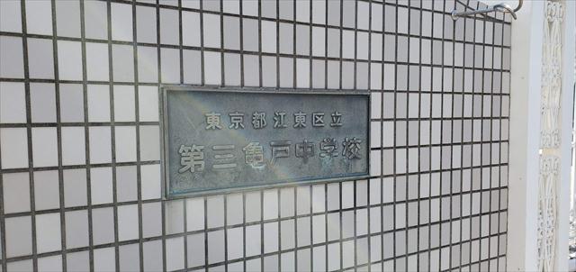 中学校　第三亀戸中学校（中学校）まで244m