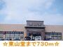 その他　東山堂（その他）まで730m