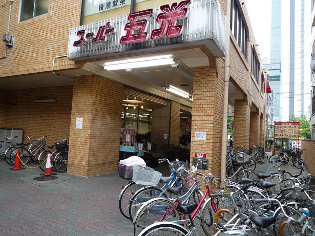 スーパー　株式会社五光 向河原店（スーパー）まで278m