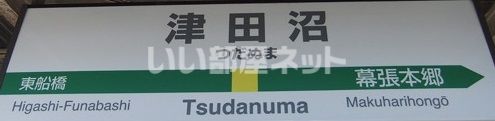 【習志野市鷺沼台のマンションのその他】