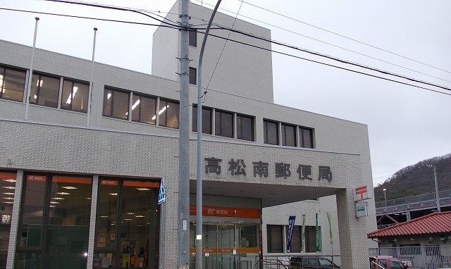 郵便局　高松南郵便局さん（郵便局）まで3300m