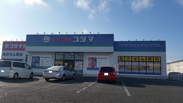 ドラックストア　クスリのコダマ山田店（ドラッグストア）まで797m