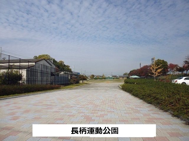 公園　長柄運動公園（公園）まで1200m