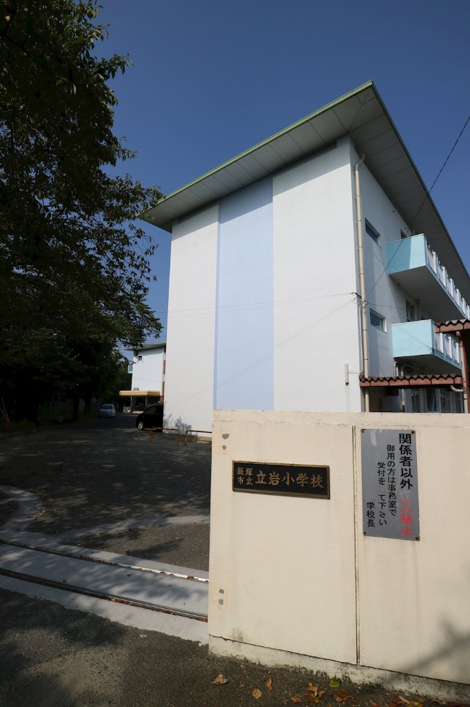 小学校　飯塚市立立岩小学校（小学校）まで1830m