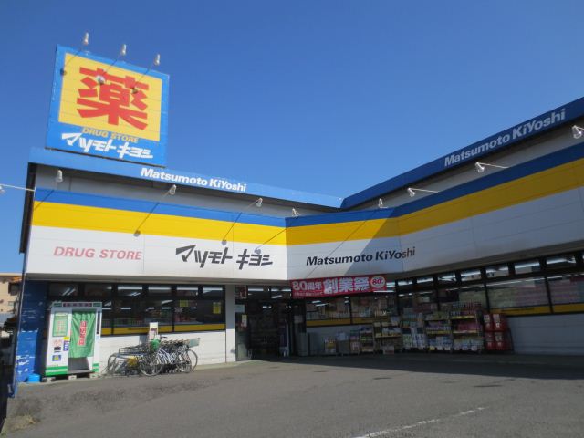 ドラックストア　マツモトキヨシ（ドラッグストア）まで410m