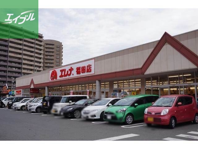 スーパー　エレナ福田店（スーパー）まで739m