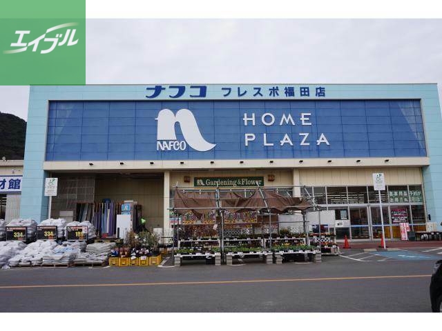 ホームセンター　ホームプラザナフコフレスポ福田店（ホームセンター）まで1064m