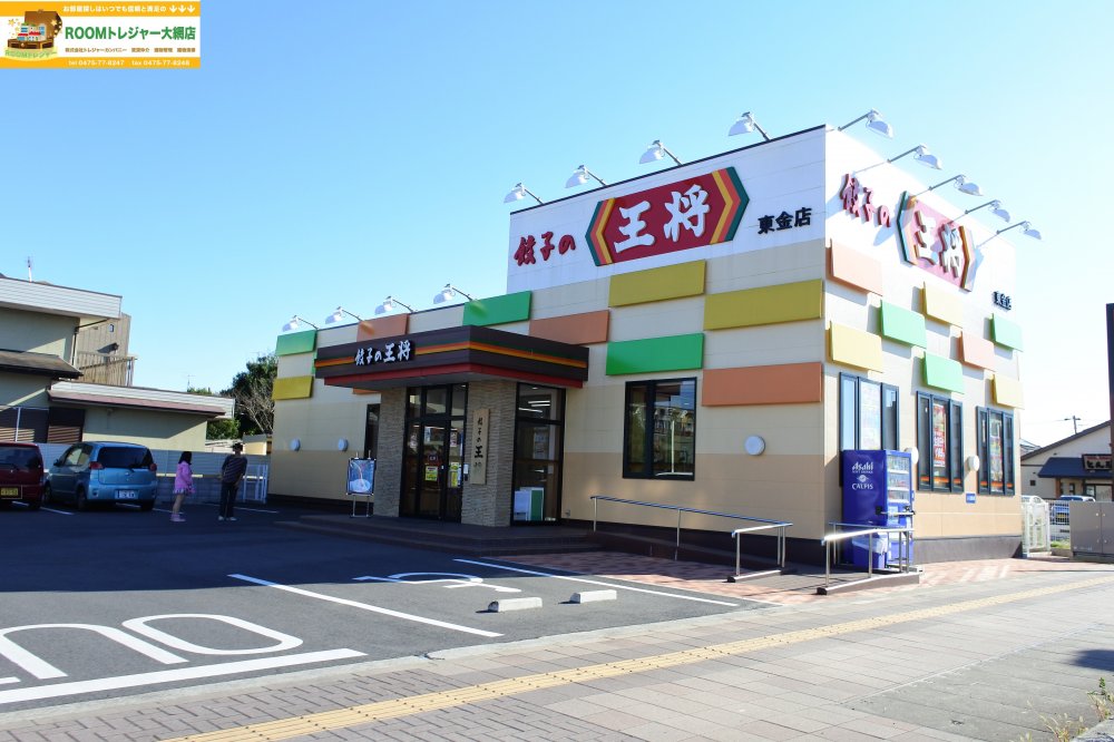 飲食店　餃子の王将 東金店（飲食店）まで1864m