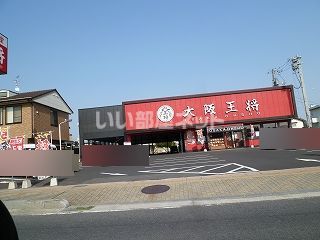 飲食店　大阪王将 松江黒田店（飲食店）まで648m