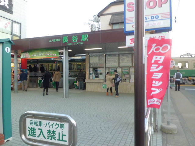 その他　長谷駅(江ノ電 江ノ島電鉄線)（その他）まで587m