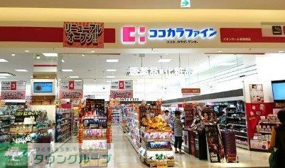 ドラックストア　ココカラファインイオンモール新瑞橋店（ドラッグストア）まで490m