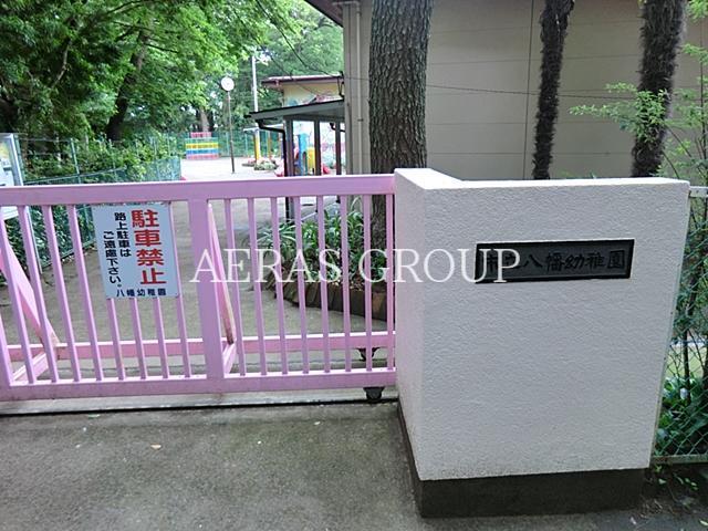 幼稚園・保育園　市立八幡幼稚園（幼稚園・保育園）まで563m