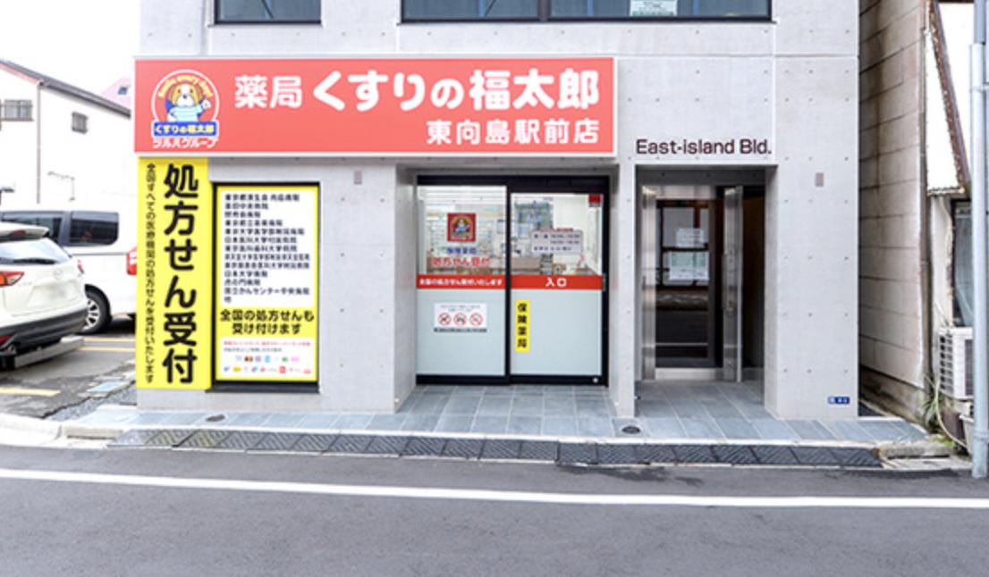 ドラックストア　くすりの福太郎東向島店（ドラッグストア）まで973m