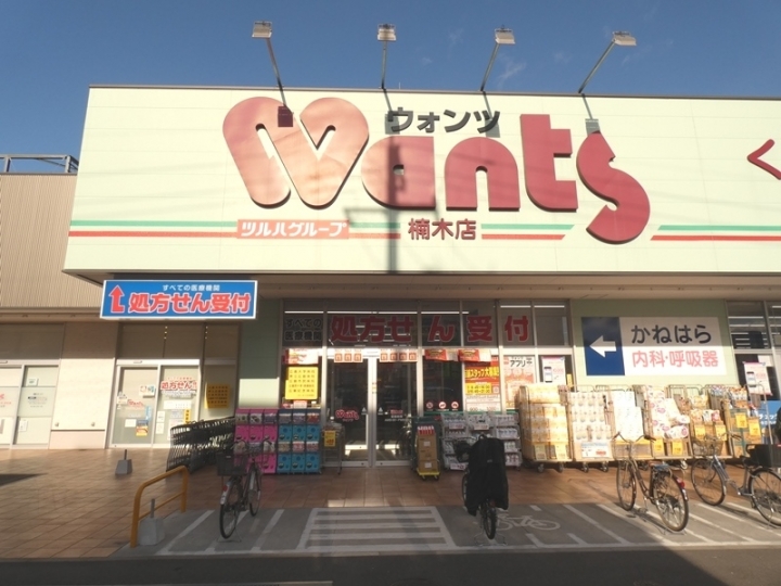 ドラックストア　ウォンツ楠木店（ドラッグストア）まで508m