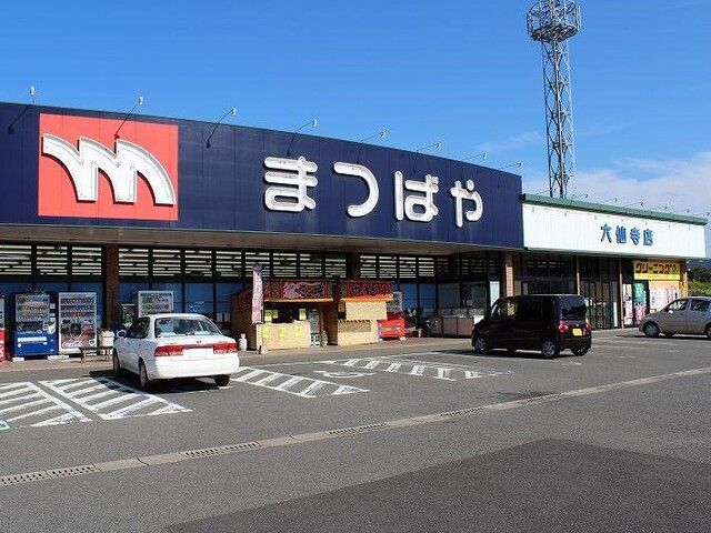 スーパー　まつばや　六仙寺店（スーパー）まで1300m