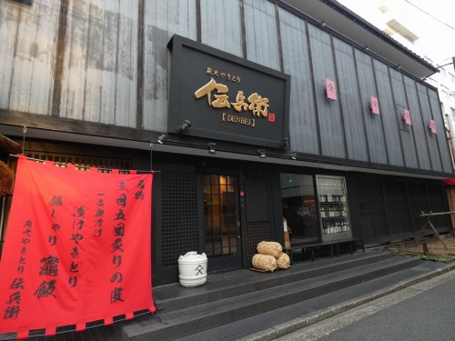 飲食店　炭火やきとり 伝兵衛（飲食店）まで1391m